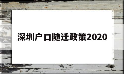 深圳戶口隨遷政策2020(深圳戶口隨遷政策2021最新) 深圳核準(zhǔn)入戶