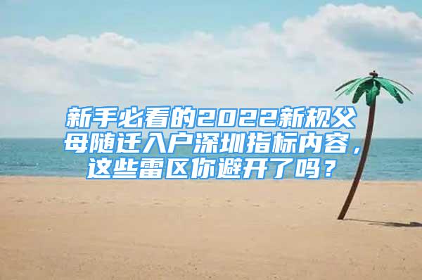 新手必看的2022新規(guī)父母隨遷入戶(hù)深圳指標(biāo)內(nèi)容，這些雷區(qū)你避開(kāi)了嗎？