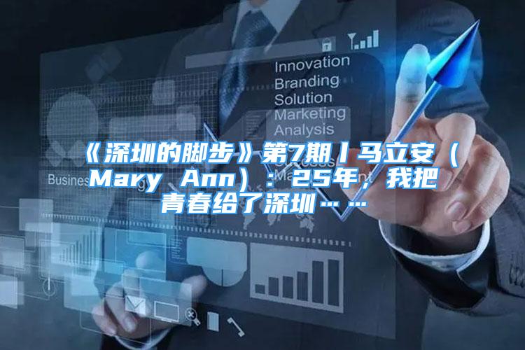 《深圳的腳步》第7期丨馬立安（Mary Ann）：25年，我把青春給了深圳……