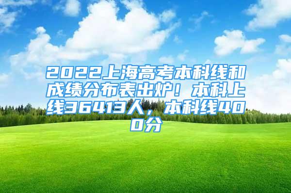 2022上海高考本科線和成績分布表出爐！本科上線36413人，本科線400分