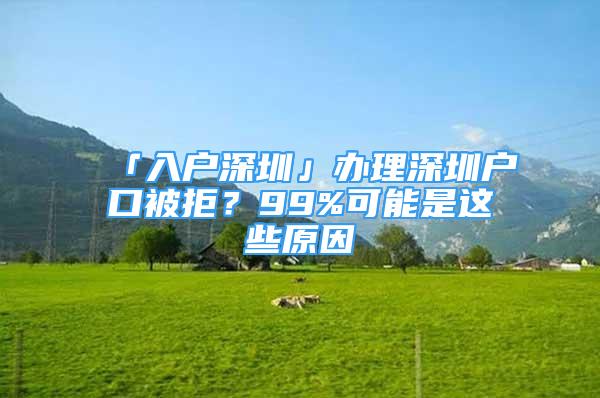 「入戶深圳」辦理深圳戶口被拒？99%可能是這些原因