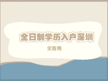 深圳學(xué)歷入戶政策2022年全指南，涉及大專、本科應(yīng)屆畢業(yè)生!