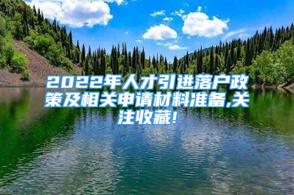 2022年人才引進(jìn)落戶政策及相關(guān)申請(qǐng)材料準(zhǔn)備,關(guān)注收藏!