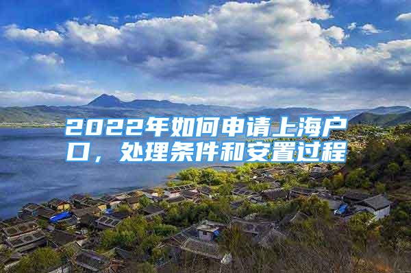 2022年如何申請上海戶口，處理條件和安置過程