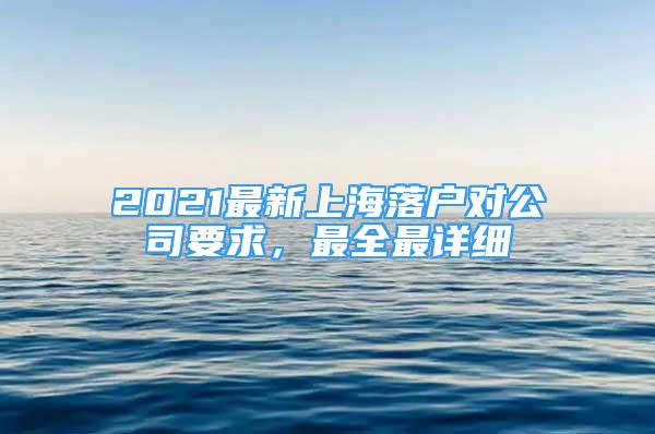 2021最新上海落戶對公司要求，最全最詳細