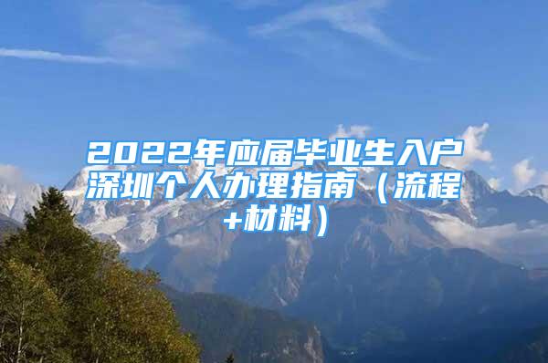 2022年應(yīng)屆畢業(yè)生入戶深圳個(gè)人辦理指南（流程+材料）