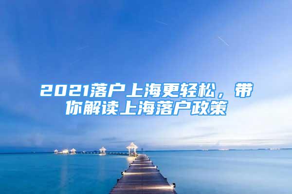 2021落戶上海更輕松，帶你解讀上海落戶政策