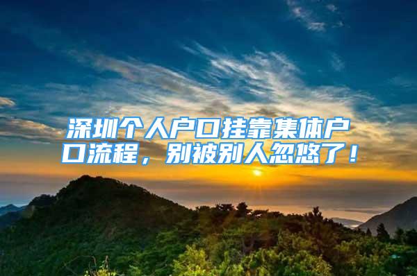 深圳個人戶口掛靠集體戶口流程，別被別人忽悠了！