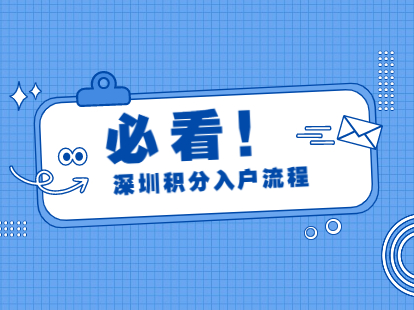 2021深圳市積分入戶流程和費(fèi)用