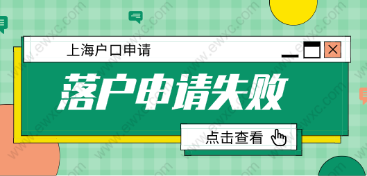 2022年上海落戶申請被拒案例分析！總結(jié)經(jīng)驗教訓(xùn)