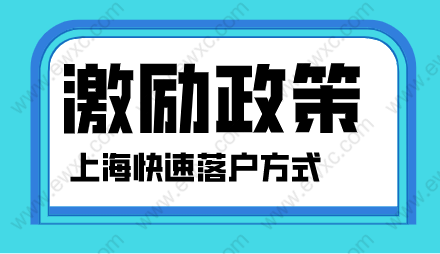 留學(xué)生落戶政策和上海居轉(zhuǎn)戶，人才引進(jìn)落戶相關(guān)激勵政策