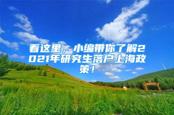 看這里，小編帶你了解2021年研究生落戶(hù)上海政策！