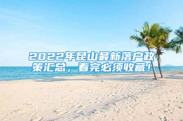 2022年昆山最新落戶政策匯總，看完必須收藏！