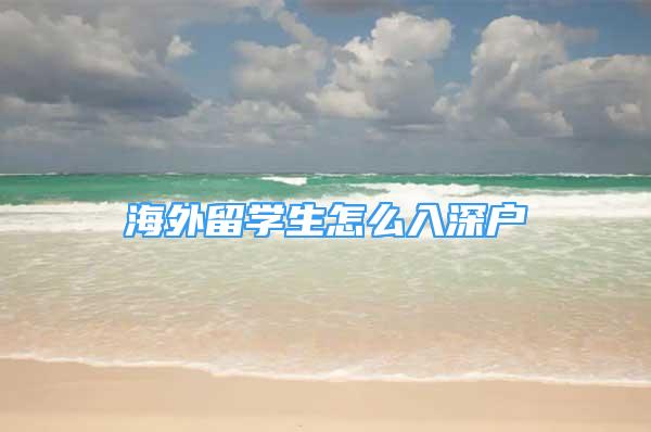 海外留學(xué)生怎么入深戶