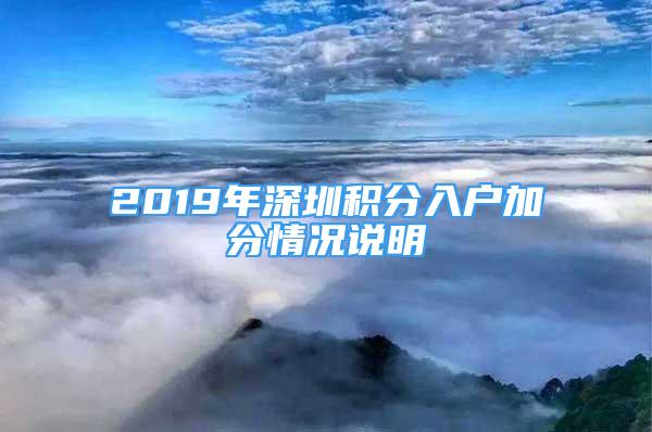 2019年深圳積分入戶加分情況說明