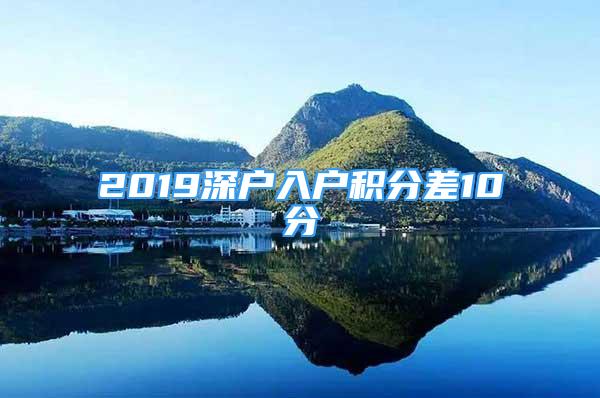 2019深戶入戶積分差10分