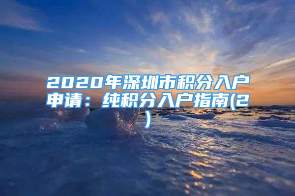 2020年深圳市積分入戶申請：純積分入戶指南(2)