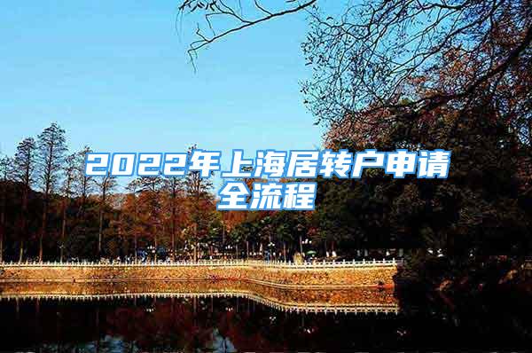 2022年上海居轉(zhuǎn)戶申請全流程