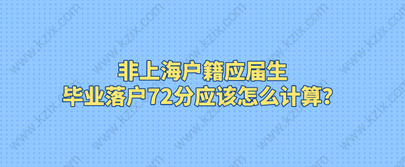 非上海戶籍應(yīng)屆生，畢業(yè)落戶72分應(yīng)該怎么計(jì)算？