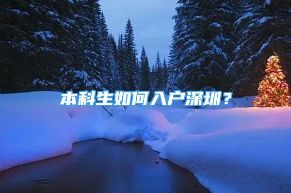 本科生如何入戶深圳？