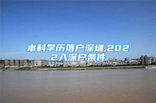 本科學歷落戶深圳,2022入深戶條件