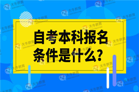 自考本科報名條件是什么？學(xué)歷可以落戶深圳嗎？