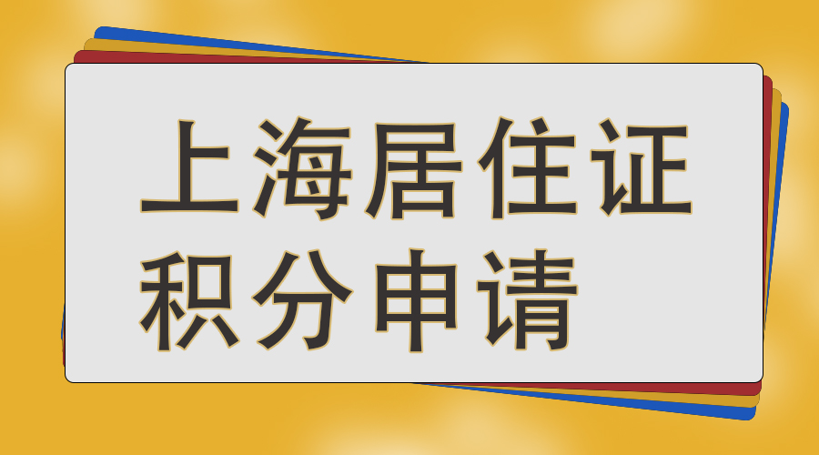 寶山居住證積分咨詢電話,居住證積分