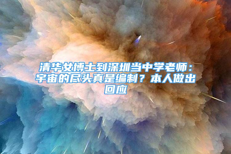 清華女博士到深圳當(dāng)中學(xué)老師：宇宙的盡頭真是編制？本人做出回應(yīng)