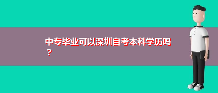 中專畢業(yè)可以深圳自考本科學(xué)歷嗎？