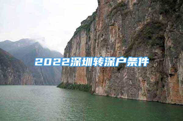 2022深圳轉(zhuǎn)深戶條件