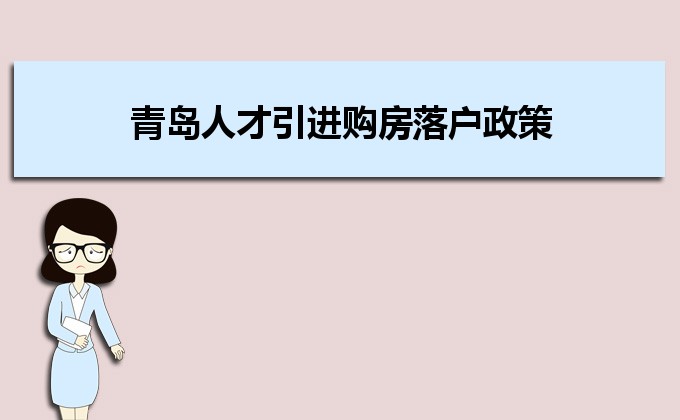 2022年青島人才引進(jìn)購(gòu)房落戶政策,青島人才落戶買房補(bǔ)貼有那些 