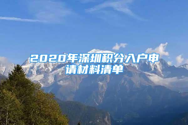 2020年深圳積分入戶申請材料清單