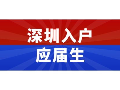 應(yīng)屆生入戶深圳補(bǔ)貼條件(2020年應(yīng)屆畢業(yè)生政策) 應(yīng)屆生入戶深圳補(bǔ)貼條件(2020年應(yīng)屆畢業(yè)生政策) 應(yīng)屆畢業(yè)生入戶深圳