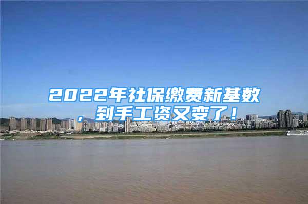 2022年社保繳費(fèi)新基數(shù)，到手工資又變了！