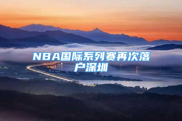 NBA國際系列賽再次落戶深圳