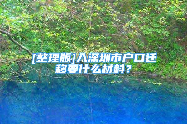 [整理版]入深圳市戶口遷移要什么材料？