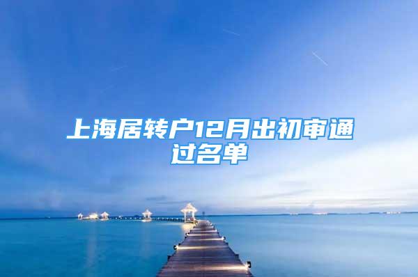 上海居轉(zhuǎn)戶12月出初審?fù)ㄟ^名單