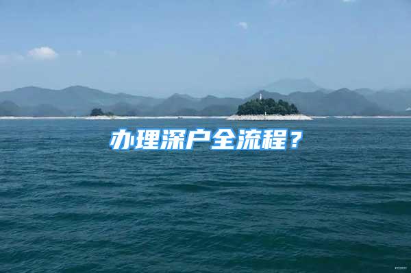 辦理深戶全流程？