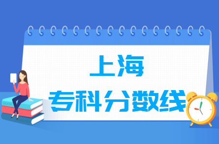 2022上海高考?？品謹?shù)線多少分（含2020-2021歷年）