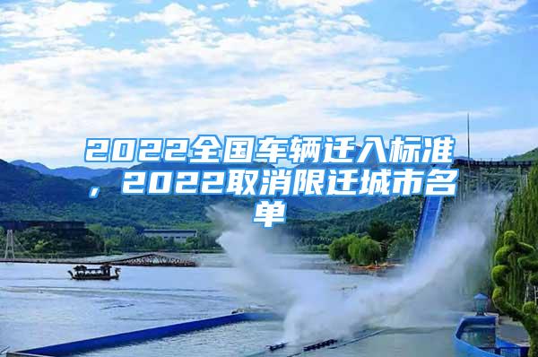 2022全國車輛遷入標準，2022取消限遷城市名單