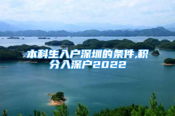 本科生入戶深圳的條件,積分入深戶2022