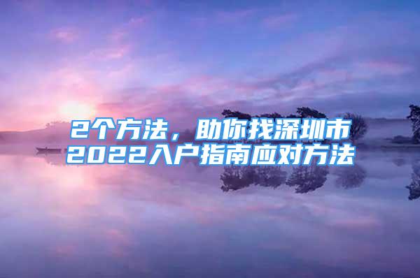 2個(gè)方法，助你找深圳市2022入戶指南應(yīng)對(duì)方法