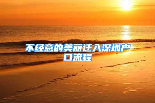 不經(jīng)意的美麗遷入深圳戶口流程