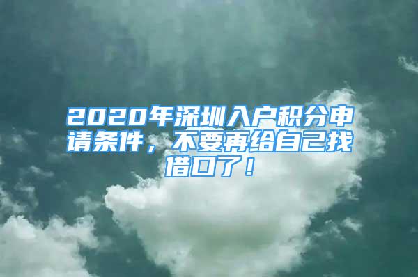 2020年深圳入戶積分申請(qǐng)條件，不要再給自己找借口了！