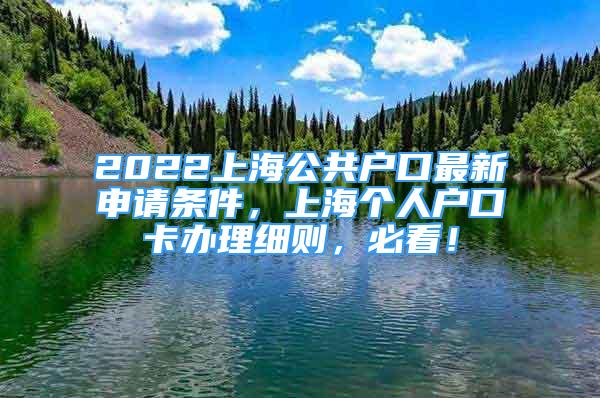 2022上海公共戶口最新申請條件，上海個人戶口卡辦理細(xì)則，必看！