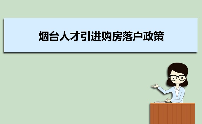 2022年煙臺(tái)人才引進(jìn)購(gòu)房落戶政策,煙臺(tái)人才落戶買房補(bǔ)貼有哪些 