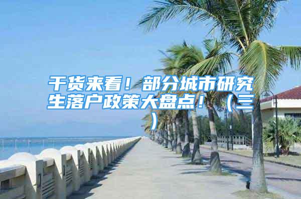 干貨來(lái)看！部分城市研究生落戶政策大盤點(diǎn)?。ㄈ?/></p>
								<p style=