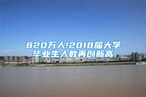 820萬(wàn)人!2018屆大學(xué)畢業(yè)生人數(shù)再創(chuàng)新高