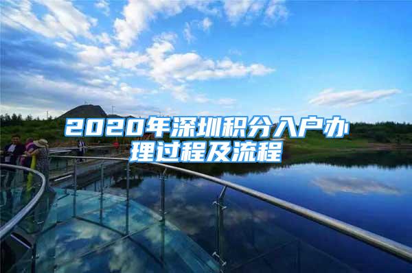 2020年深圳積分入戶(hù)辦理過(guò)程及流程