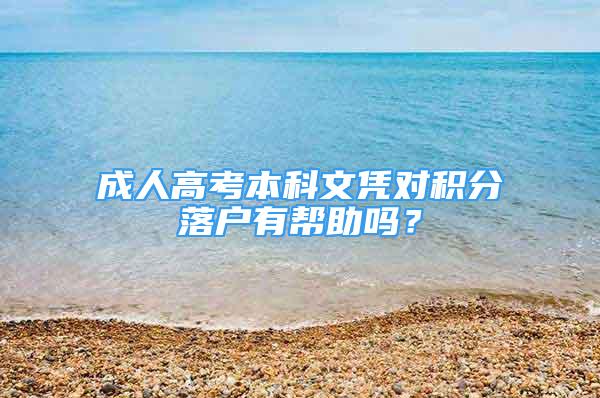 成人高考本科文憑對(duì)積分落戶有幫助嗎？